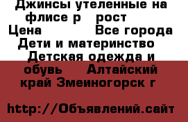 Джинсы утеленные на флисе р.4 рост 104 › Цена ­ 1 000 - Все города Дети и материнство » Детская одежда и обувь   . Алтайский край,Змеиногорск г.